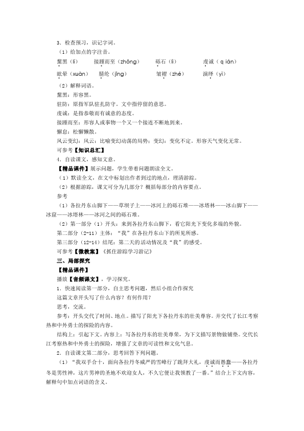 初二下册语文教学原创《18.在长江源头各拉丹东》教案教学设计第2页