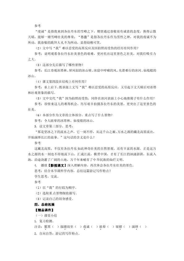 初二下册语文教学原创《18.在长江源头各拉丹东》教案教学设计第3页