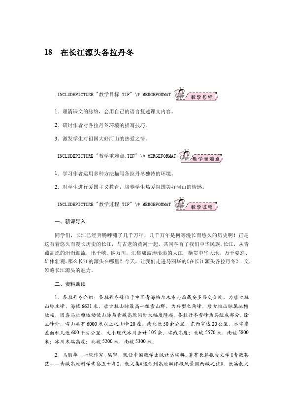初二下册语文《18.在长江源头各拉丹东》教案教学设计第1页
