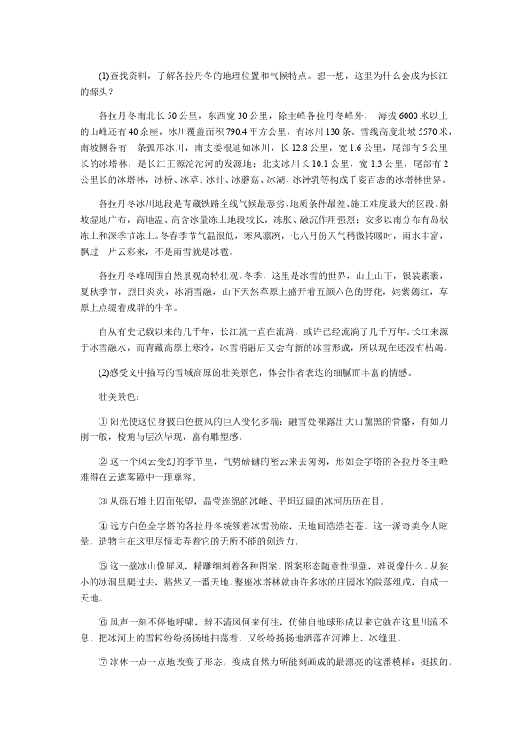 初二下册语文《18.在长江源头各拉丹东》教案教学设计第3页