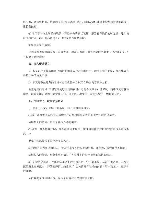 初二下册语文《18.在长江源头各拉丹东》教案教学设计第4页