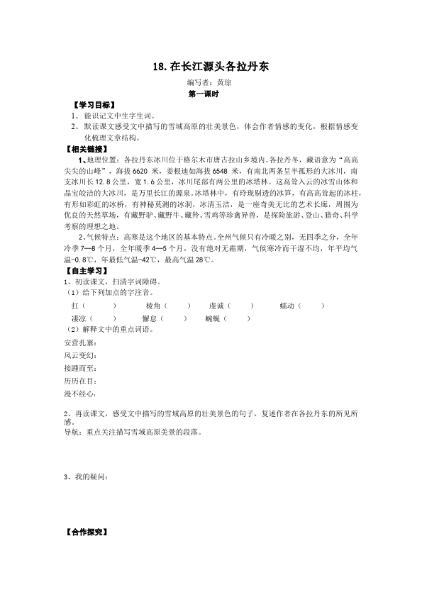 初二下册语文《18.在长江源头各拉丹东》教学设计教案第1页