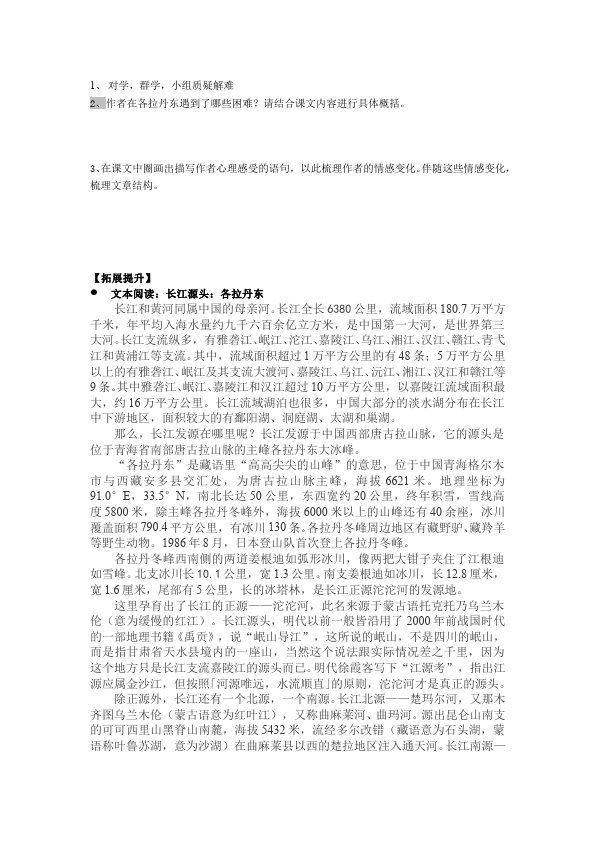 初二下册语文《18.在长江源头各拉丹东》教学设计教案第2页