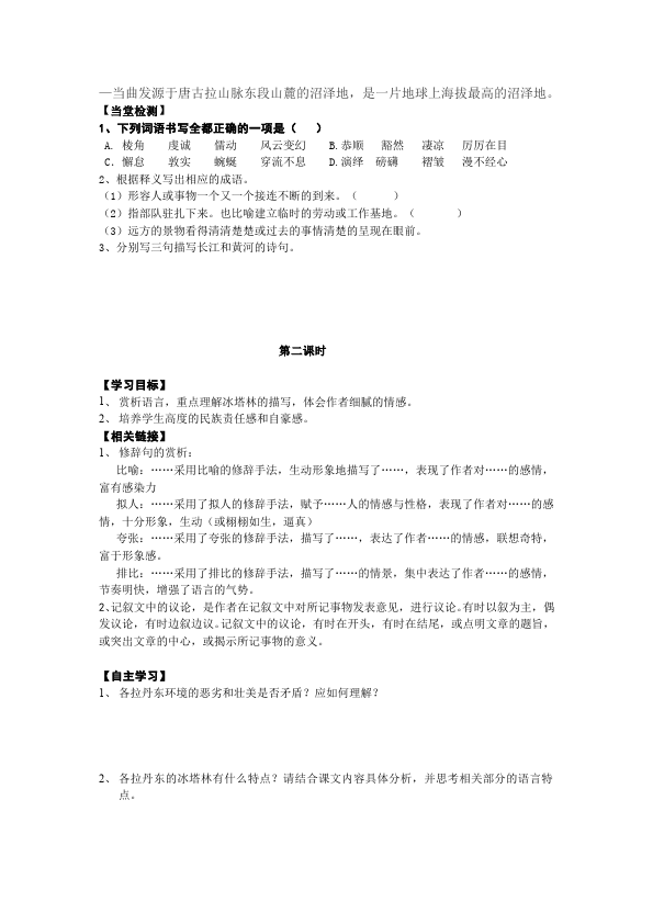 初二下册语文《18.在长江源头各拉丹东》教学设计教案第3页