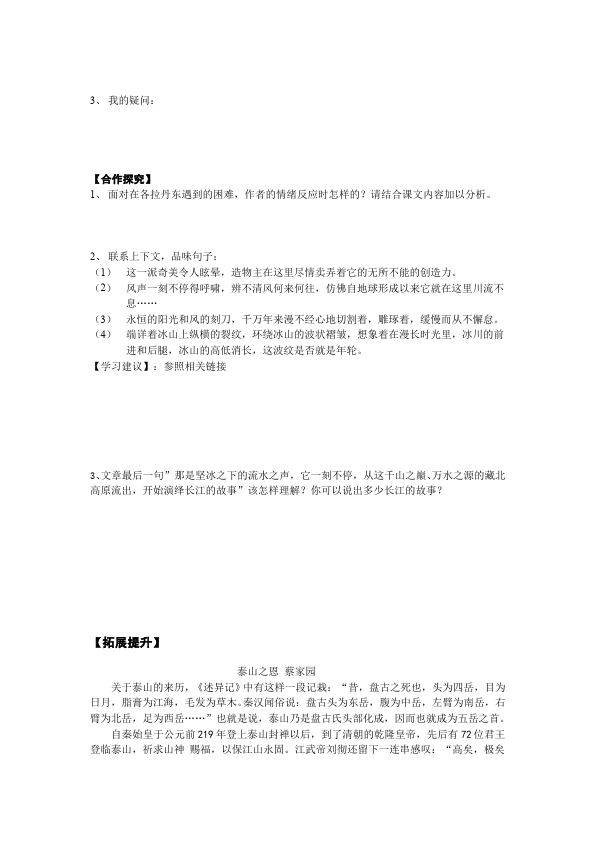 初二下册语文《18.在长江源头各拉丹东》教学设计教案第4页