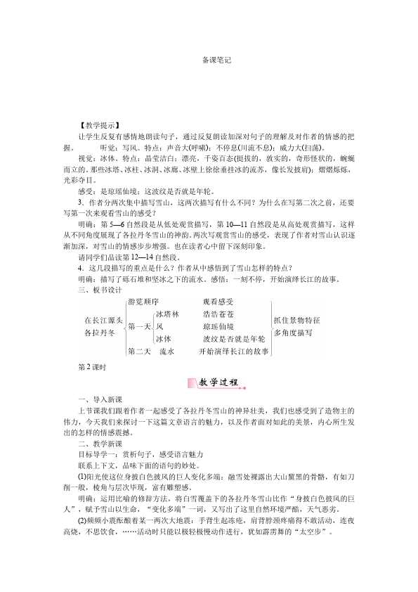 初二下册语文教研课《18.在长江源头各拉丹东》教学设计教案第2页