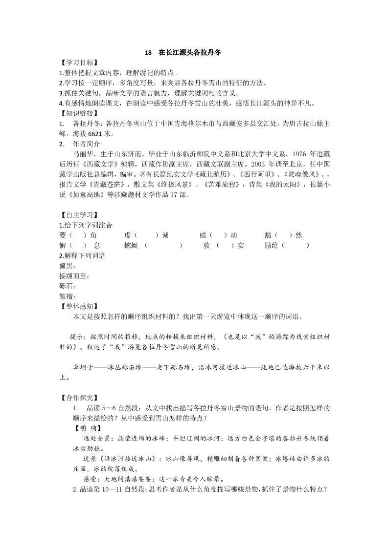 初二下册语文18 在长江源头各拉丹冬 导学案（表格式）第1页