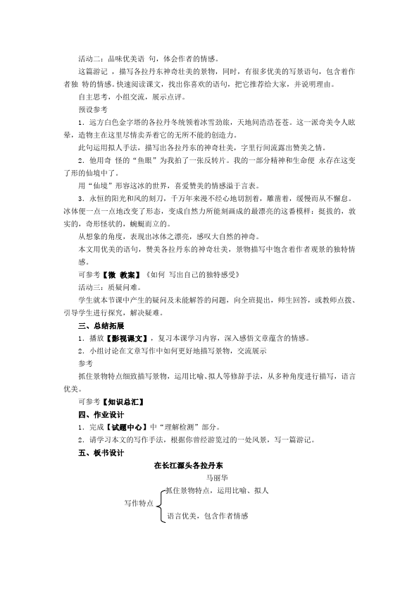 初二下册语文原创《18.在长江源头各拉丹东》教学设计教案第2页