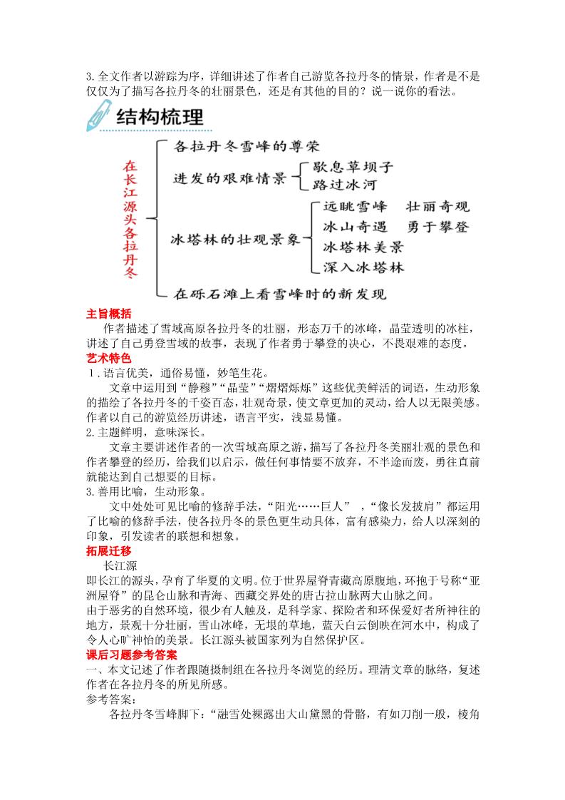 初二下册语文18 在长江源头各拉丹冬 配套教案第4页