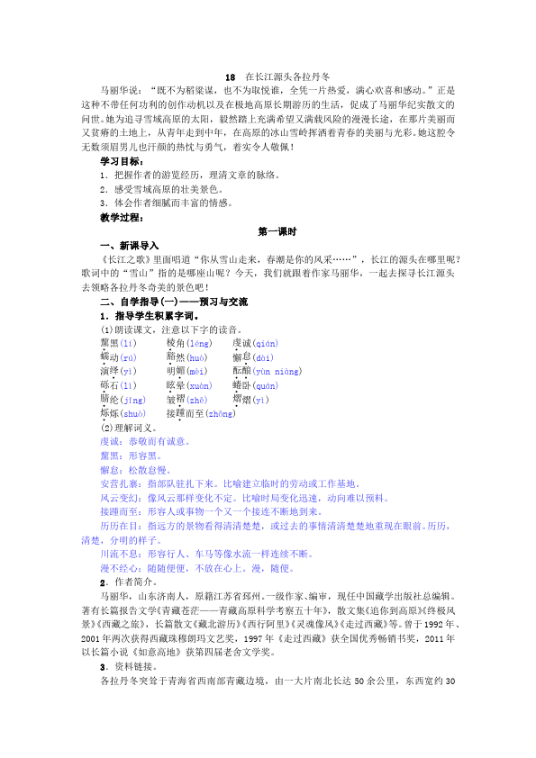 初二下册语文新语文《在长江源头各拉丹东》教学设计教案第1页