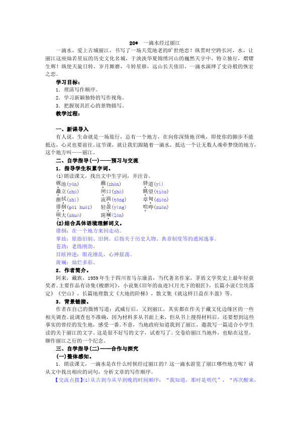 初二下册语文《20.一滴水经过丽江》教案教学设计(语文)第1页