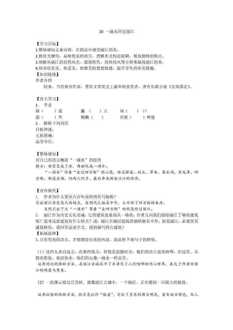 初二下册语文20 一滴水经过丽江 导学案（表格式）第1页