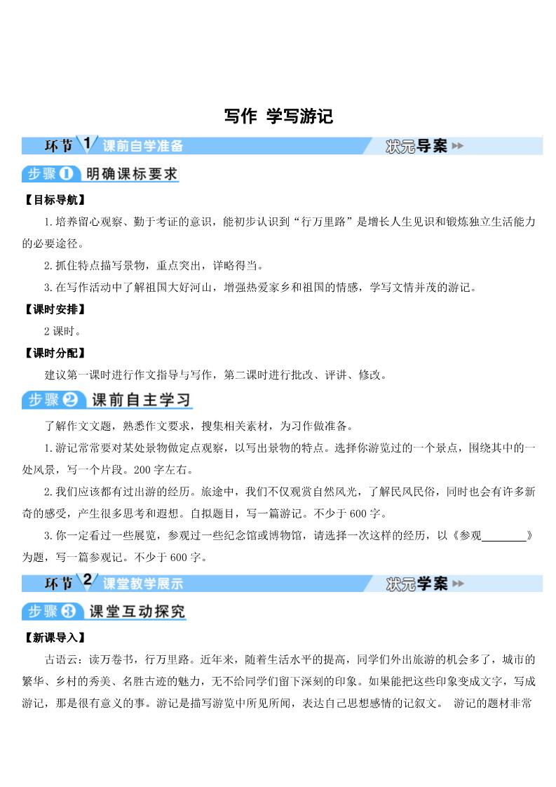 初二下册语文写作 学写游记 导学案第1页