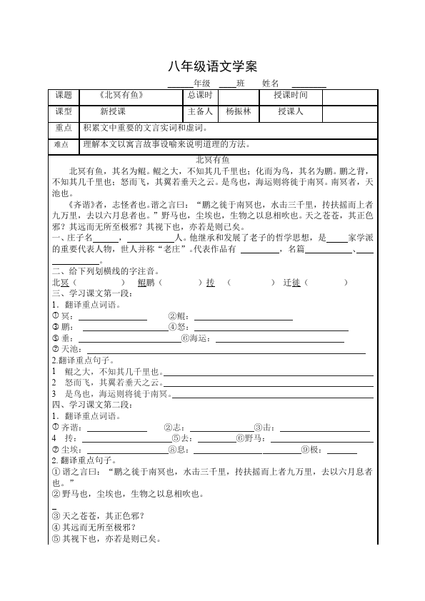 初二下册语文新语文公开课《北冥有鱼》教学设计教案第1页