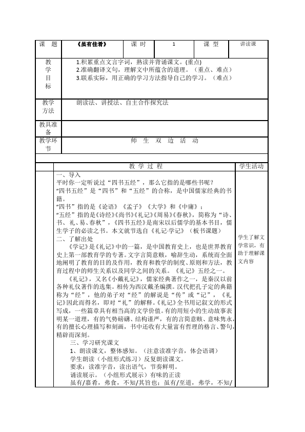 初二下册语文语文优质课《虽有嘉肴》教学设计教案第1页