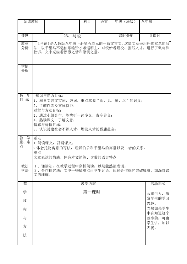 初二下册语文《23.马说》教案教学设计(语文）第1页