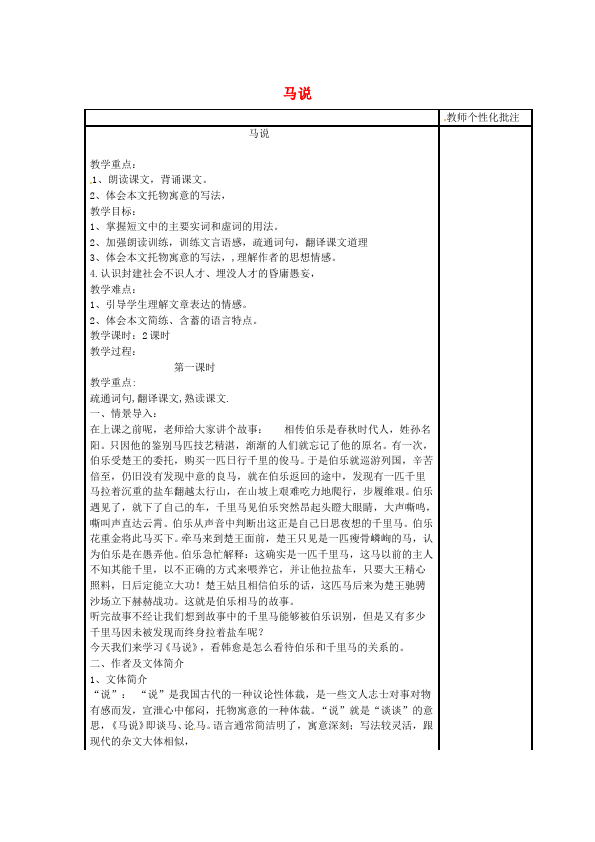 初二下册语文新语文优质课《23.马说》教案教学设计第1页