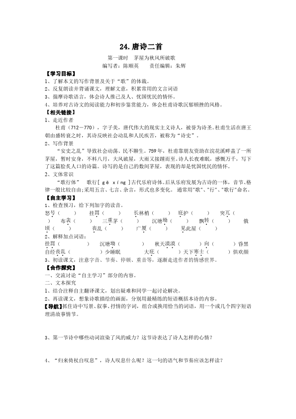 初二下册语文新语文公开课《茅屋为秋风所破歌》教学设计教案第1页