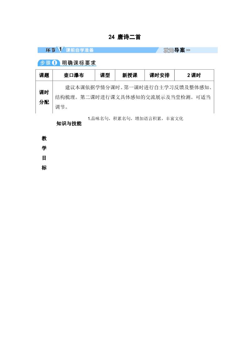 初二下册语文24 唐诗二首 导学案第1页