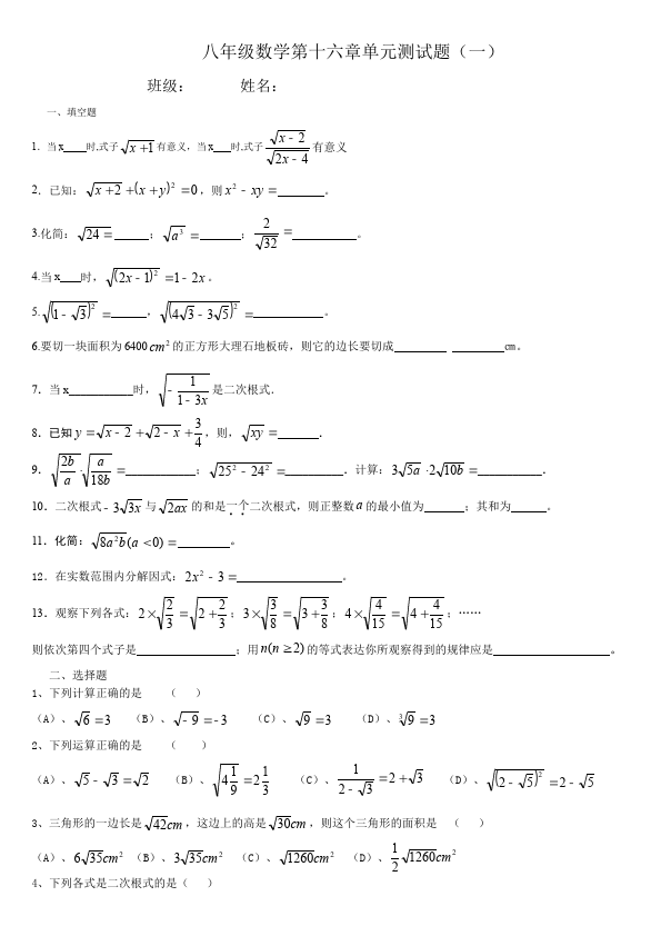 初二下册数学数学《第十六章:二次根式》练习试卷4第1页
