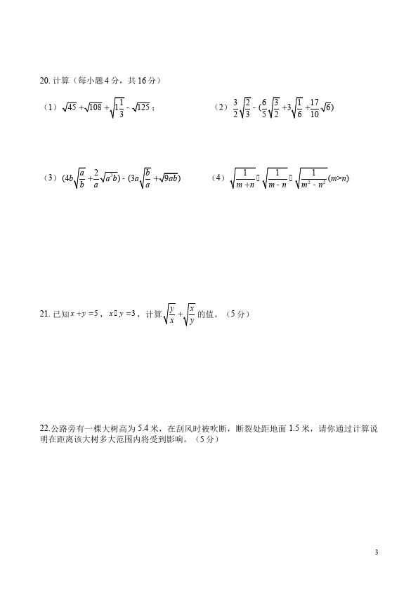 初二下册数学数学《第十六章:二次根式》练习试卷12第3页