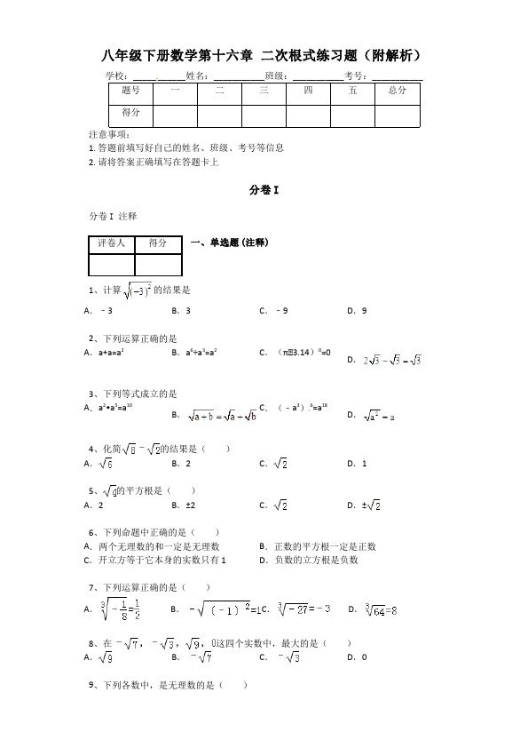初二下册数学数学《第十六章:二次根式》练习试卷6第1页