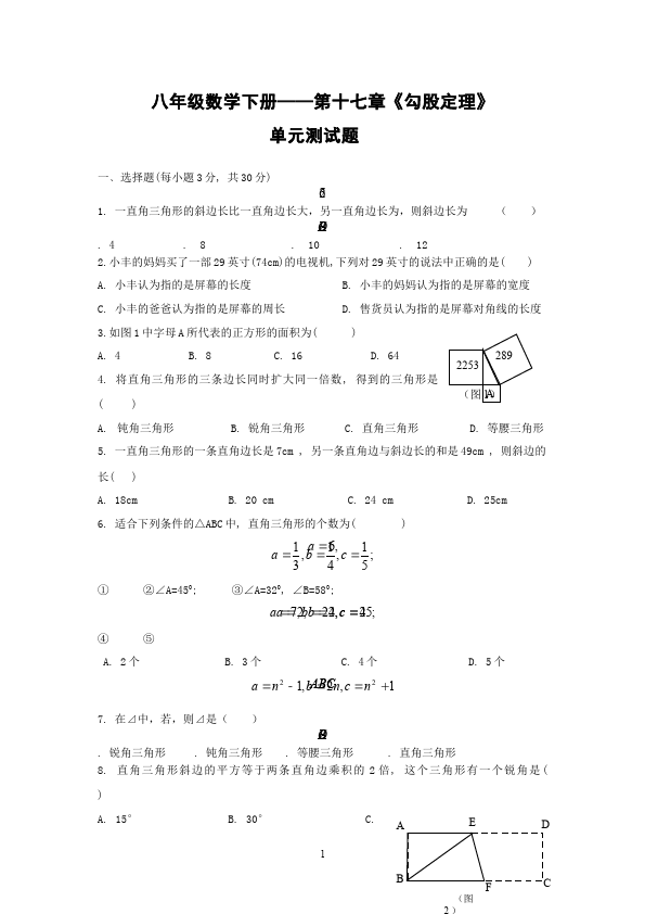 初二下册数学数学《第十七章:勾股定理》练习试卷4第1页