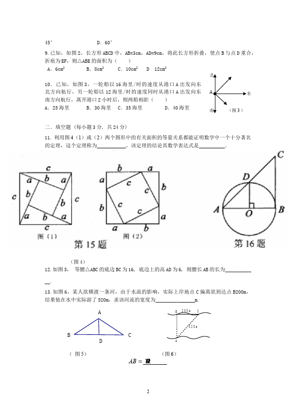 初二下册数学数学《第十七章:勾股定理》练习试卷4第2页