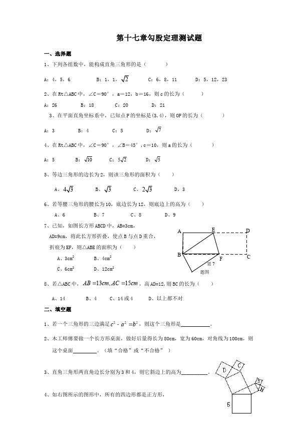 初二下册数学数学《第十七章:勾股定理》练习试卷7第1页