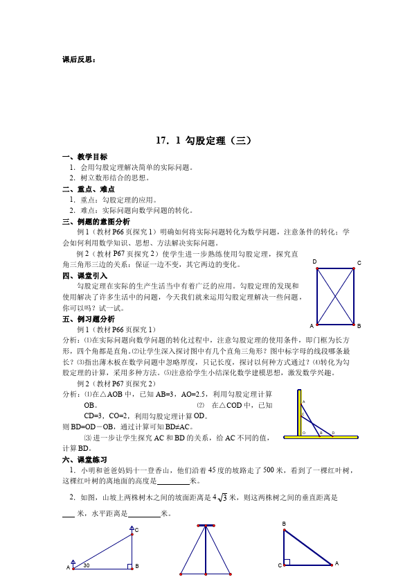 初二下册数学数学《第十七章:勾股定理》教案教学设计下载11第5页