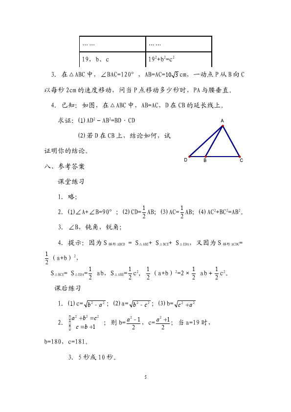 初二下册数学数学《第十七章:勾股定理》教案教学设计下载13第5页