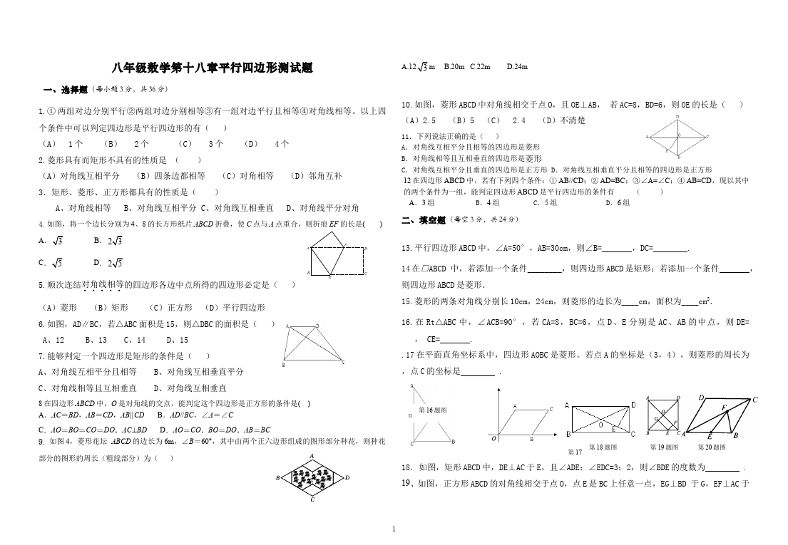 初二下册数学数学《第十八章:平行四边形》练习试卷17第1页