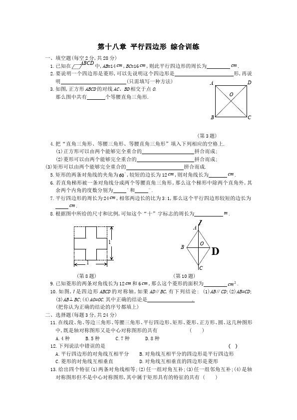 初二下册数学数学《第十八章:平行四边形》练习试卷15第1页