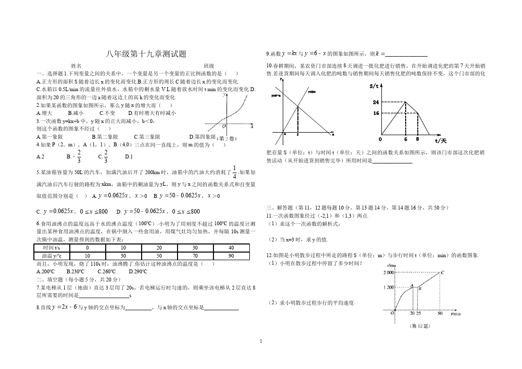 初二下册数学数学《第十九章:一次函数》练习试卷14第1页