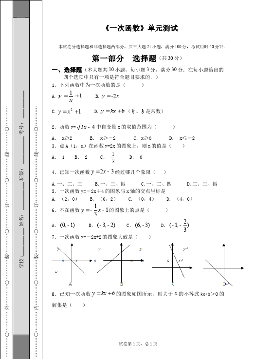 初二下册数学数学《第十九章:一次函数》练习试卷15第1页