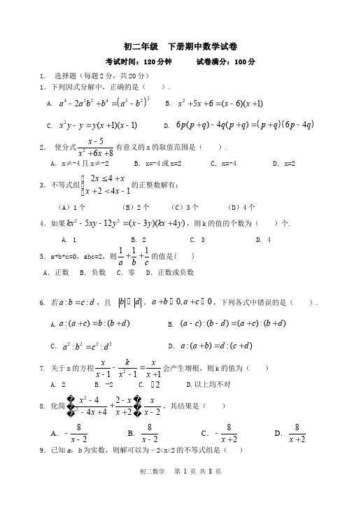 初二下册数学数学《期中考试》练习试卷18第1页