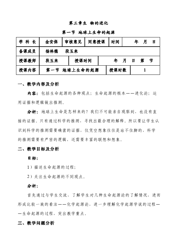 初二下册生物生物教研课《第三章:生物的进化》教学设计教案第1页