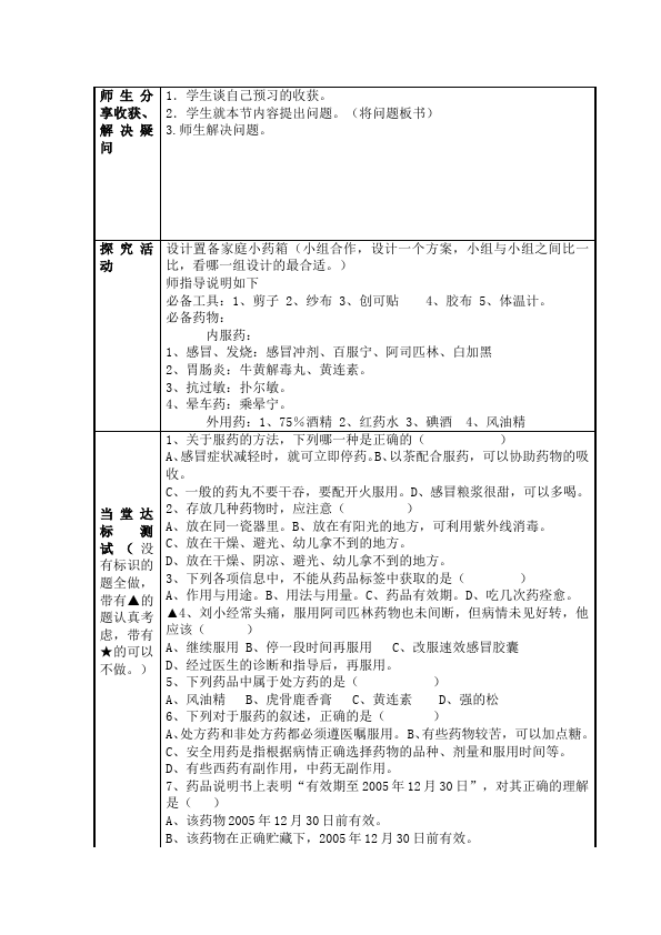 初二下册生物优质课《第八单元:健康地生活》教学设计教案第2页