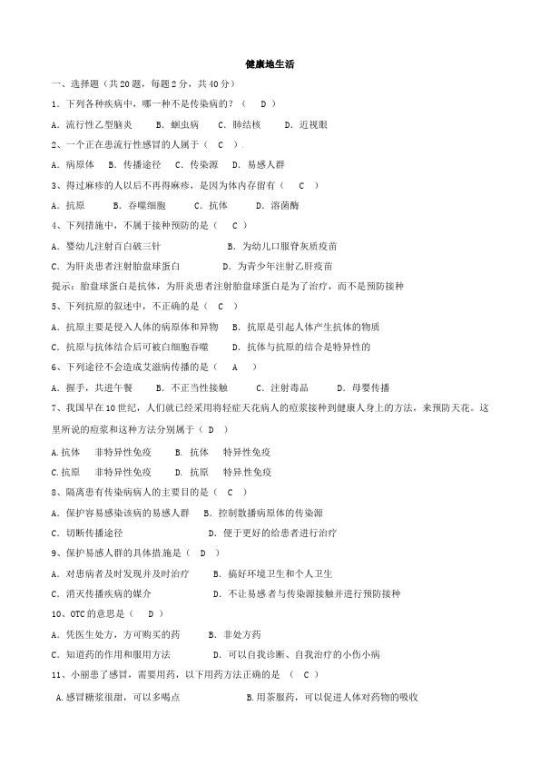 初二下册生物生物《第八单元:健康地生活》练习试卷10第1页