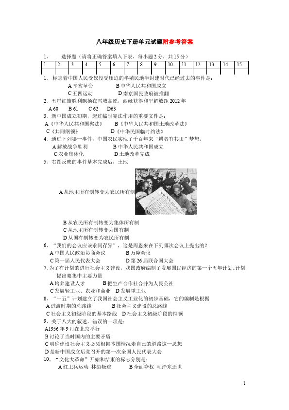 初二下册历史历史《第一单元:中华人民共和国的成立和巩固》检测第1页