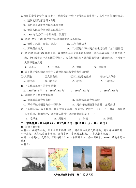 初二下册历史《第一单元:中华人民共和国的成立和巩固》考试试卷第2页