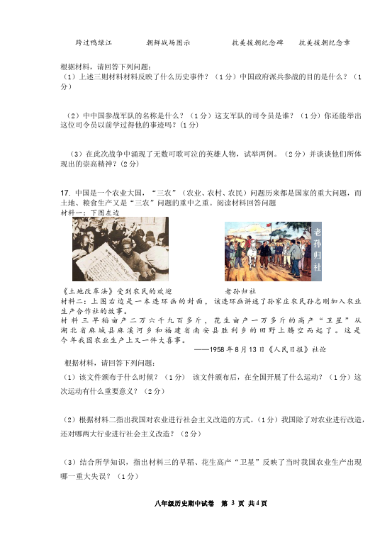 初二下册历史《第一单元:中华人民共和国的成立和巩固》考试试卷第3页
