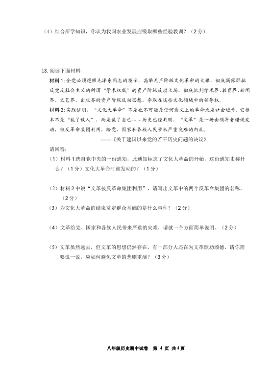 初二下册历史《第一单元:中华人民共和国的成立和巩固》考试试卷第4页