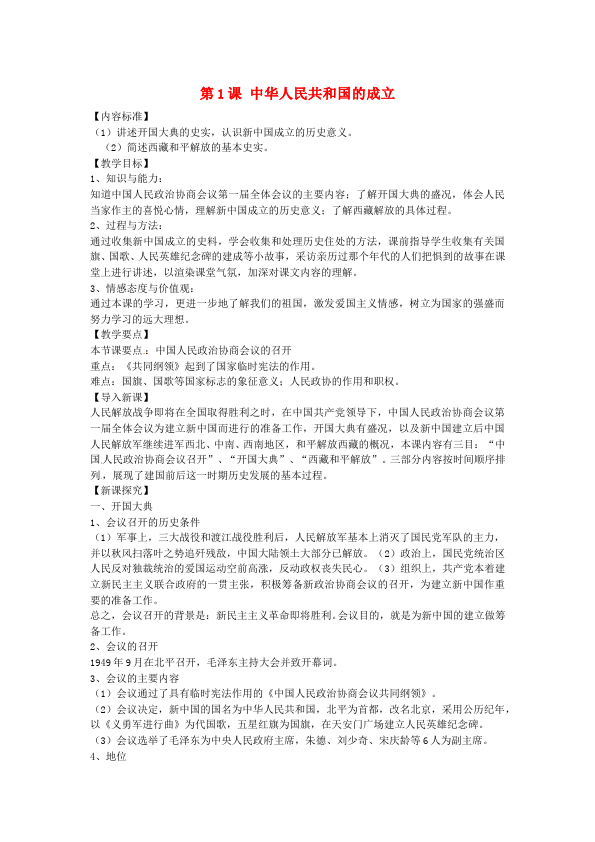 初二下册历史《第1课:中华人民共和国成立》教案教学设计第1页