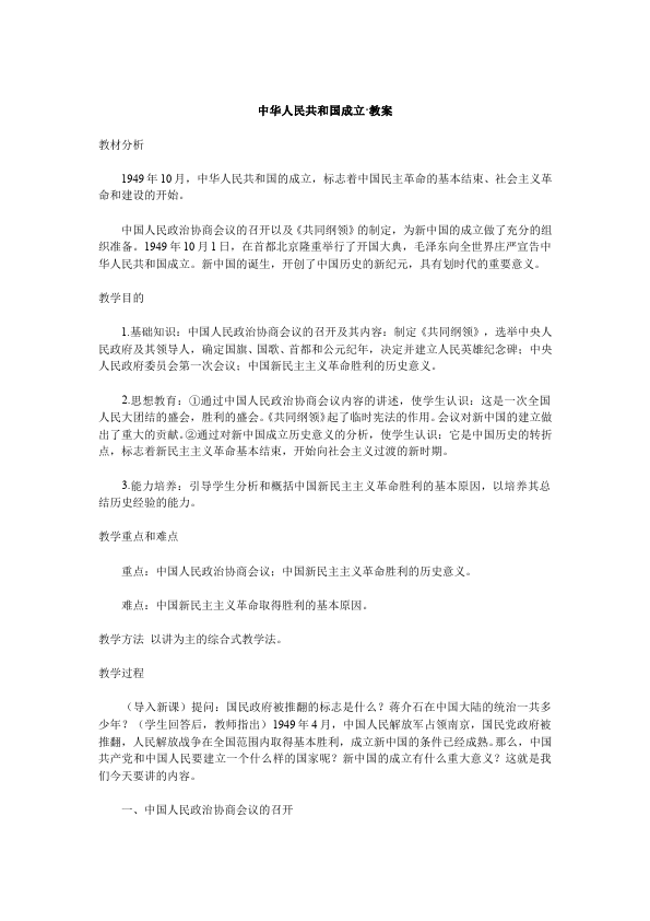 初二下册历史历史教研课《第1课:中华人民共和国成立》教学设计教案第1页