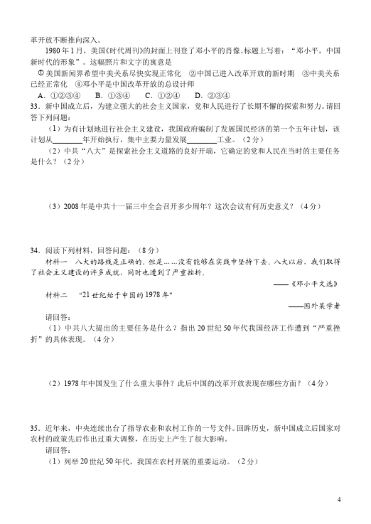 初二下册历史《第三单元:建设有中国特色的社会主义》考试试卷第4页