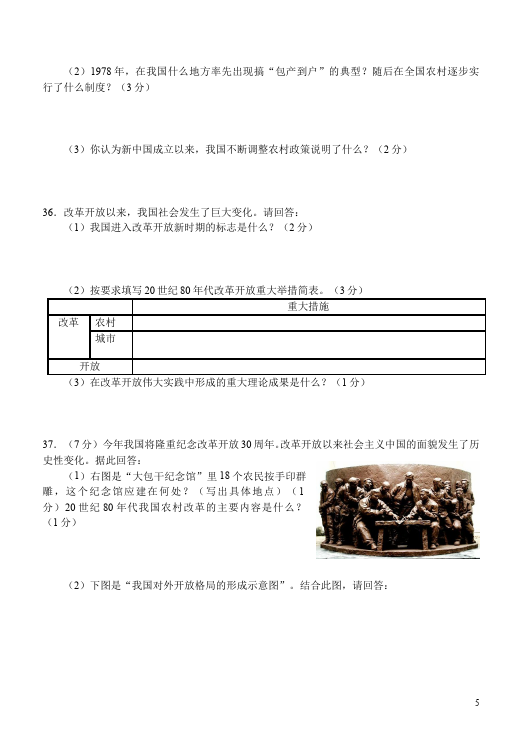 初二下册历史《第三单元:建设有中国特色的社会主义》考试试卷第5页