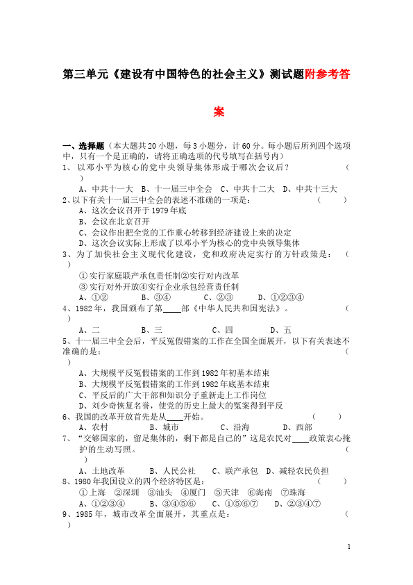初二下册历史《第三单元:建设有中国特色的社会主义》试卷单元检测第1页