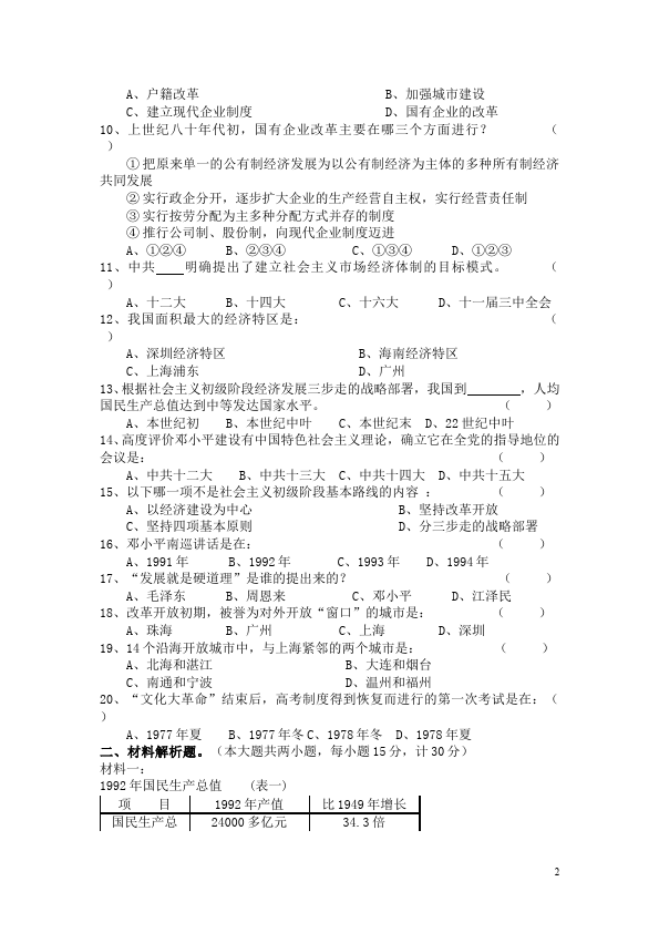 初二下册历史《第三单元:建设有中国特色的社会主义》试卷单元检测第2页