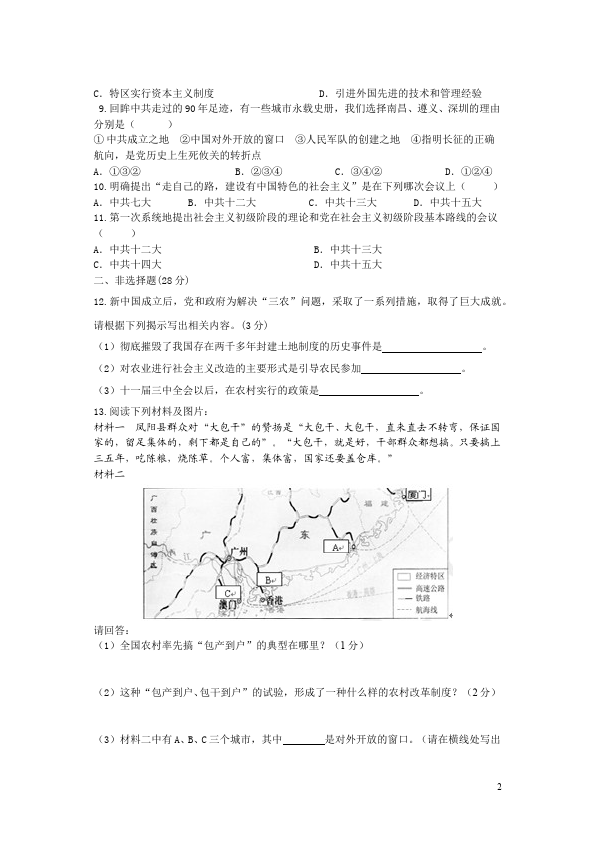 初二下册历史《第三单元:建设有中国特色的社会主义》单元检测试卷第2页